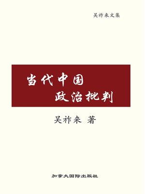 cover image of 当代中国政治批判